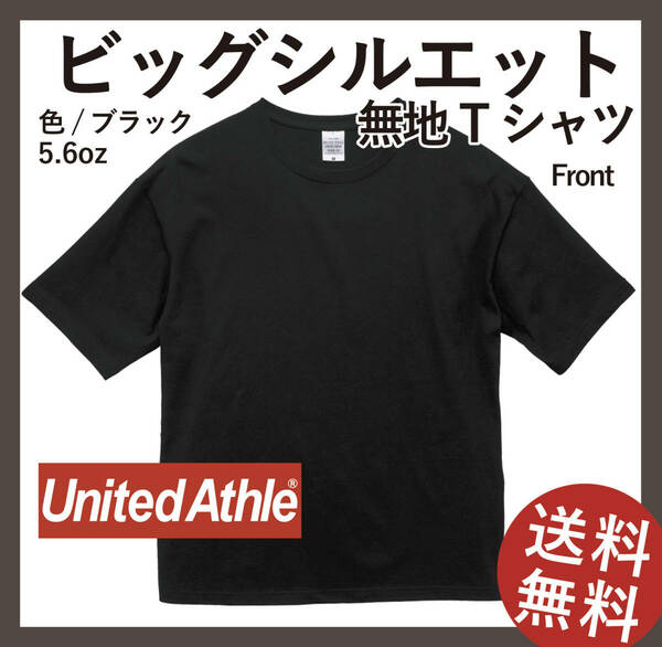 無地ウエア　United Athle 5508-01 ビッグシルエットTシャツ２枚セット　XLサイズ　ブラック&ホワイト