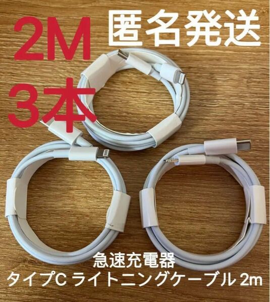 急速充電器 タイプC ライトニングケーブル 2m 3本