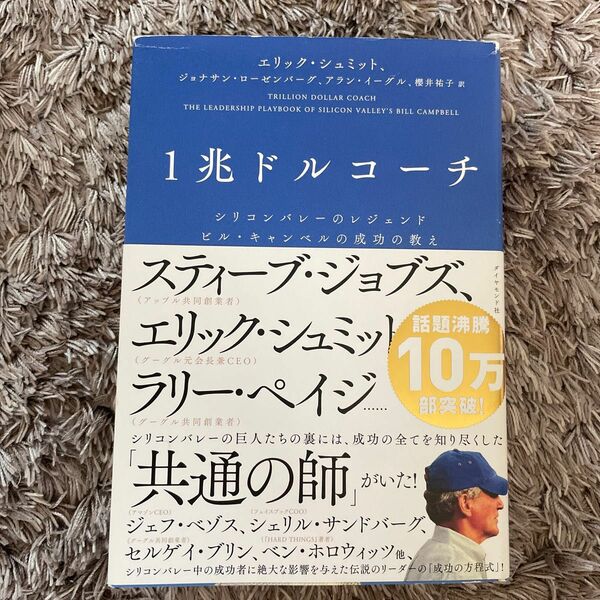 1兆ドルコーチ　エリックシュミット