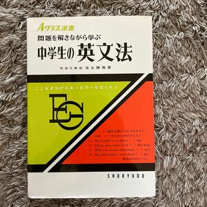 問題を解きながら学ぶ中学生の英文法 （Ａクラス選書　Ｇ－１） 池永勝雅／著