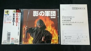 【盤美品 CD2枚組 帯付き】『影の軍団 音楽編』 KICA-3017/8 /渡辺茂樹/岡林信康/泉洋次/真田広之/千葉真一