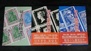 [ stamp .... no. 1 volume / no. 2 volume / no. 3 volume. 3 pcs. set ] work :. hand river large .. light publish Heisei era 13 year ~15 year /.. stamp . middle chronicle / Britain stamp . madness /. orchid west stamp .. chronicle 