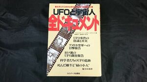 【初版】『UFOと宇宙人 全ドキュメント UFO事件50年史(1947～97年)』編:デニス・ステーシー他 訳:花積容子他 ユニバース出版社 1988年初版