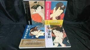 【福田和彦 浮世絵4冊セット】『世界の浮世絵＋艶本・魅惑の浮世絵＋浮世絵ヨーロッパ・コレクション＋大江戸 浮世絵の春』1989年重版