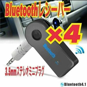 4個　Bluetooth レシーバー　AUX接続 3.5mm端子　音楽再生　