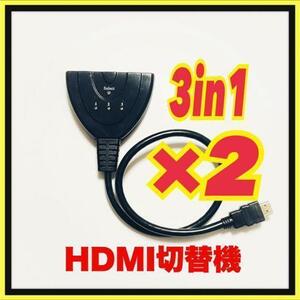 2個セット　HDMI セレクター hdmi切替器 3ポート 3in1 1080p/３Ｄ　ブラック