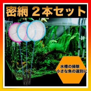 ＊密網 2本セット 水槽 掃除 ネット 金魚 熱帯魚 水槽用品