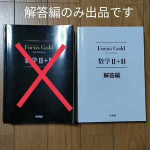 Focus Gold 4th Edition 数学Ⅱ+B 解答編のみ