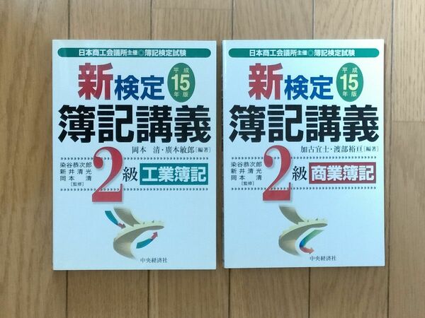 2冊セット 新検定簿記講義 2級商業簿記 工業簿記 平成15年版