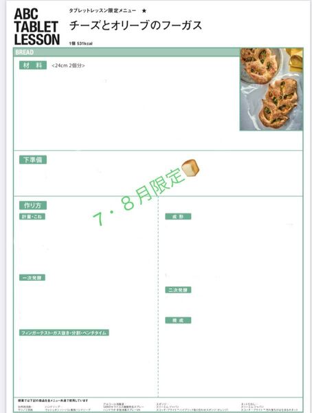 ABCクッキング ブレッドレシピ 基礎 7・8月限定