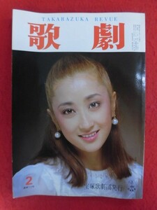 T300 歌劇 1985年2月号 若葉ひろみ