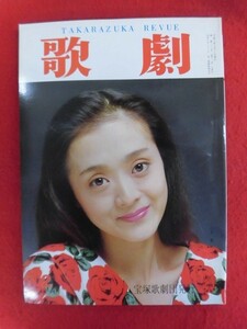 T301 歌劇 1990年2月号 こだま愛