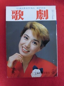 T301 歌劇 1988年8月号 剣幸