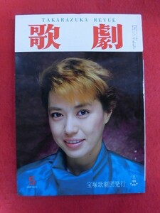 T301 歌劇 1987年5月号 剣幸