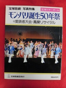 T301 宝塚歌劇写真特集 モン・パリ誕生50年祭 付愛読者大会・鳳蘭リサイタル 1977年