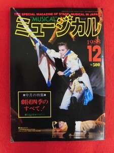 T301 ミュージカル 1988年12月号 日向薫