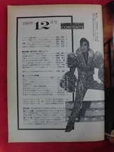 T301 ミュージカル 1988年12月号 日向薫_画像2