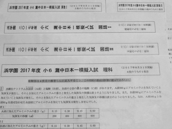 浜学園 小6 灘中日本一模擬入試 2017年8月31日