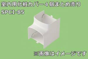 【4個まとめ売り】関東器材工業 シンプルダクトSP SPCI-85 室内用 化粧カバー インコーナー 入ずみ ホワイト エアコン T0423-7xx2