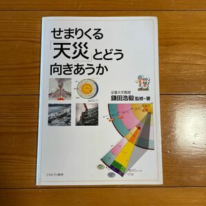 せまりくる天災とどう向きあうか