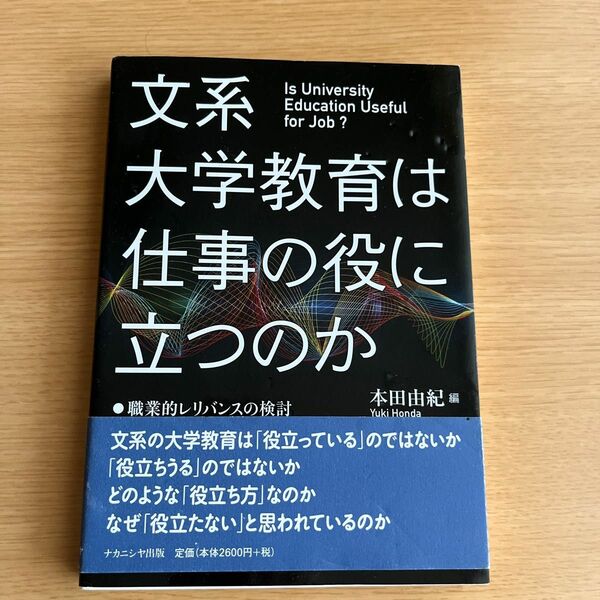 文系大学教育は仕事の役に立つのか　職業的レリバンスの検討 本田由紀／編