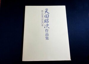 『天田昭次作品集　鉄と日本刀の五〇年』