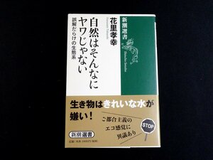 『自然はそんなにヤワじゃない　誤解だらけの生態系　新潮選書』 花里孝幸