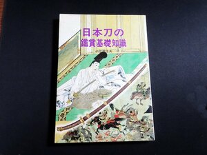 『日本刀の鑑賞基礎知識』 小笠原信夫