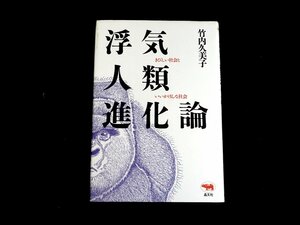 『浮気人類進化論　きびしい社会といいかげんな社会』　竹内久美子