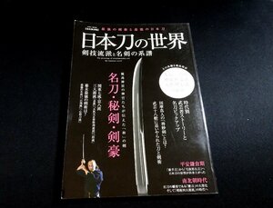 『日本刀の世界　剣技流派と名剣の系譜　最強の剣術と最強の日本刀』 英和出版社