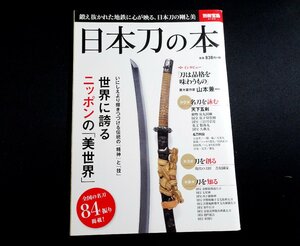 『日本刀の本　別冊宝島』 宝島社