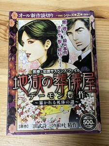 【コンビニコミック】医療×犯罪サスペンス・ファイル 地獄の葬儀屋デーモン豊作 暴かれる死体の謎　三田武詩　叶精作