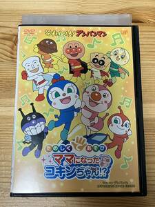 【レンタルアップDVD】それいけ! アンパンマン たのしくてあそび ママになったコキンちゃん!?