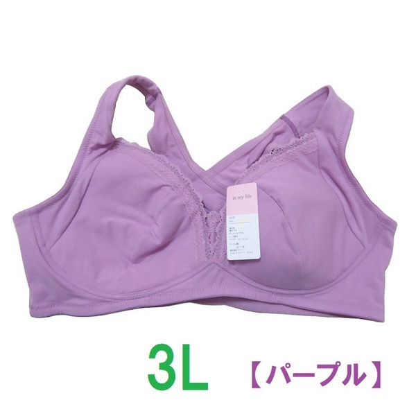 3L・パープル　「らくらく美姿勢ブラジャー」ノンストレスブラ　綿95％　バッククロス　ナイトブラ　ノンワイヤーブラ　新品