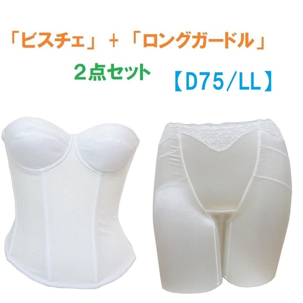 D75・LL　白　ブライダルインナー ビスチェ＆ロングガードル　≪２点セット≫　新品