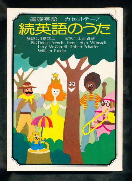 基礎英語 カセットテープ「続 英語のうた」NHK 日本放送出版協会 動作品 即決、匿名配送、配送料込み