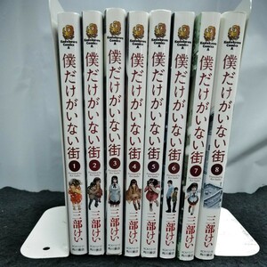 まとめ-085 僕だけがいない街　全9巻(9巻抜け)　発行年不揃い　三部けい　角川書店 ※14