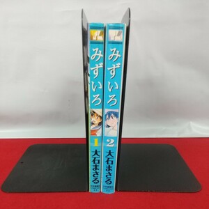 まとめ-118※14 みずいろ 著者/大石まさる 発行/少年画報社 1～2巻 全2巻 全巻セット YKコミックス 単行本 漫画 YOUNG KING COMICS