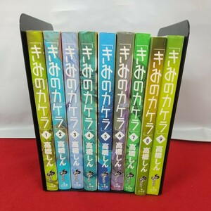 まとめ-120※14 きみのカケラ 著者/高橋しん 発行/小学館 1～9巻 全9巻 全巻セット 全巻初版発行 少年サンデーコミックス 単行本 漫画