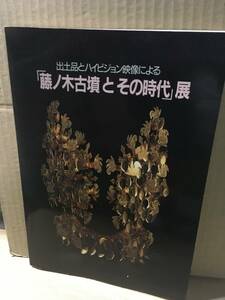 　　図録 出土品とハイビジョン映像による「藤ノ木古墳とその時代」展／1989年／NHKサービスセンター