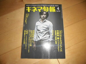 キネマ旬報 2008.4月下旬号 No.1505 あの空をおぼえてる 竹野内豊 ロングインタビュー/水野美紀///FACE 堂本光一//