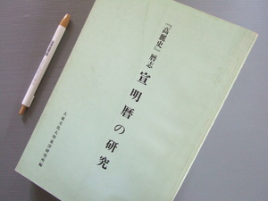 民俗 郷土 考古 資料 「 『 高麗史 』暦志 宣明暦の研究 」 