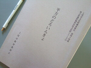 民俗 郷土 資料 「 平方のどろいんきょ / 埼玉県 上尾市文化財調査報告書 」 