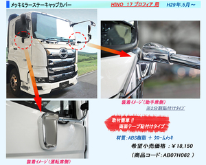  for truck plating mirror stay root origin cap cover left right set 17 Profia H29.5~
