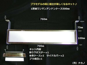 トラック用 1連結 ワンマンアンドンケース 700ｍｍ 吊り下げステー付き　組立式 室内看板灯として