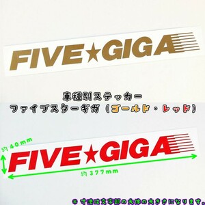 トラック用 車種別 ステッカー FIVE☆GIGA 文字だけが残るカッティングステッカー（ファイブスターギガ用）