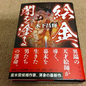 署名サイン「絵金、闇を塗る」木下昌輝/初版/新品未読 即決