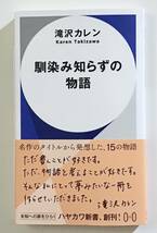 直筆サイン入り「馴染み知らずの物語」滝沢カレン　初版　署名　新品_画像1