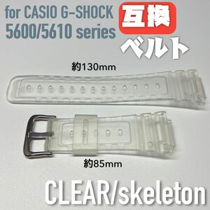 G-SHOCK 交換用互換ベルト 乳白クリヤー/スケルトン 5600/5610