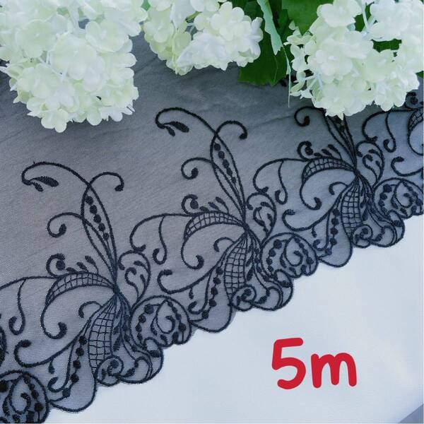 s555 新作 5m 柔軟 黒 蝶々 花柄 刺繍レース生地 チュールレース